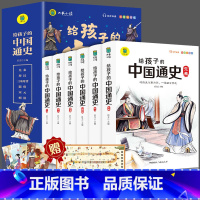 写给孩子的中国通史[全6册] [正版]写给孩子的山海经中国通史记孙子兵法彩图注音版益智启蒙一年级阅读课外书必读二年级三年