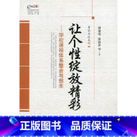[正版]让个性绽放精彩——学校课程体系整合与创生(师轩版)