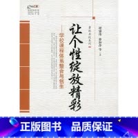 [正版]让个性绽放精彩——学校课程体系整合与创生(师轩版)