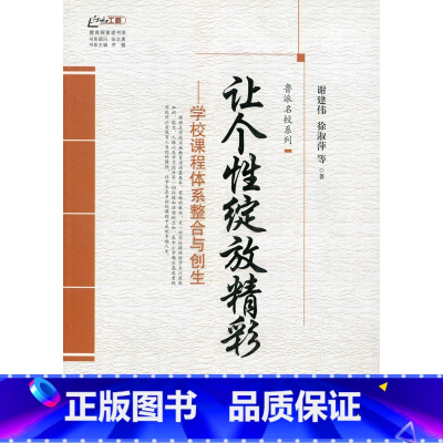 [正版]让个性绽放精彩——学校课程体系整合与创生(师轩版)