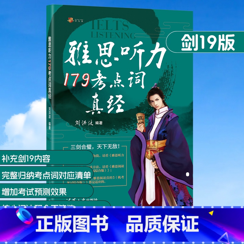 刘洪波雅思听力179考点词真经 [正版]剑19版学为贵刘洪波剑桥雅思听力考点词真经ielts听力179真题词汇单词考