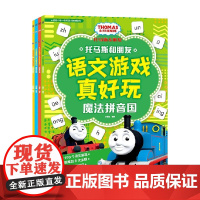 托马斯和朋友 语文游戏真好玩 套装4册 小博集 著 手工游戏