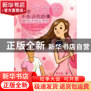 正版 那些好命女不告诉你的事:女人要好命必懂的29个简单秘方 罗
