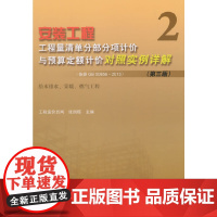 安装工程工程量清单分部分项计价与预算定额计价对照实例详解 2 给水排水、采暖、燃气工程(第三版)