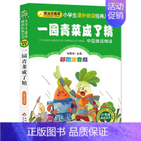 一园青菜成了精 注音版 [正版]中国经典童谣诵读100首王宜振外国经典童诗诵读100首一年级入学准备二三年级小学生阅读