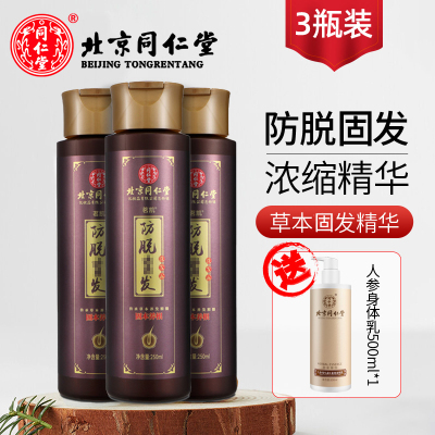 北京同仁堂防脱洗发水套装控油固发液男女士通用洗发露养发护发洗头水洗发液正品三盒周期洗护套装
