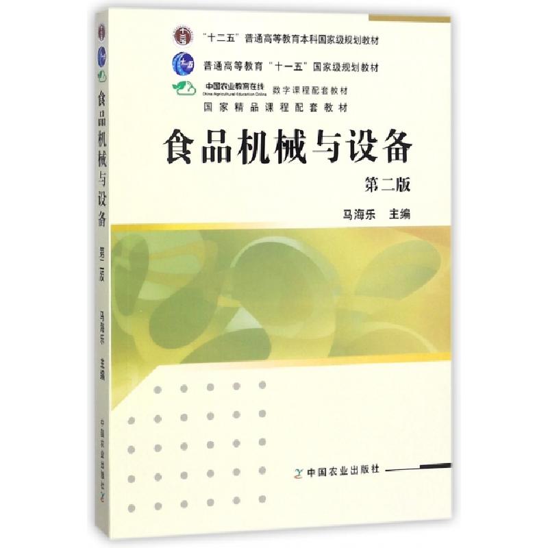 正版新书]食品机械与设备(D2版十二五普通高等教育本科国家级规