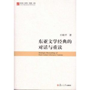 [M]东亚文学经典的对话与重读-9787309080865