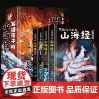 写给孩子的山海经小学生版全套4册彩绘儿童版 孩子读得懂的山海经带解释异兽录原著正版三四五六年级课外阅读书籍这才是孩子爱看