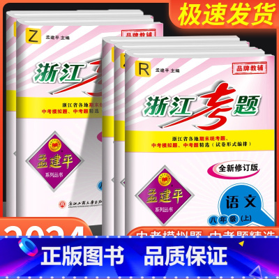 8年级上册 语文 人教版 八年级/初中二年级 [正版]孟建平浙江考题八年级上册下册语文数学英语科学历史与社会道德与法治全