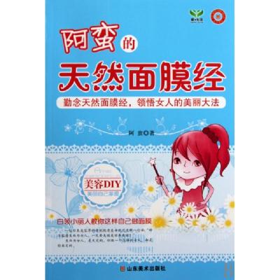 正版新书]阿蛮的天然面膜经阿蛮9787533031091