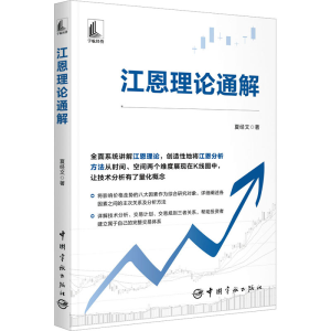 [M]江恩理论通解-9787515922232