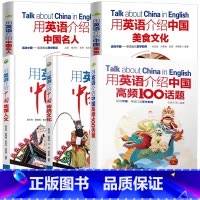 [5册]用英语介绍中国系列书籍 初中通用 [正版]下拉任选用英语介绍中国+地理人文+传统文化+美食+高频100话题书