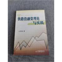 正版新书]铁路投融资理论与实践肖翔 著9787113054410