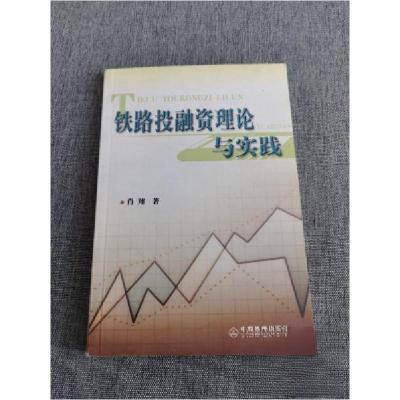 正版新书]铁路投融资理论与实践肖翔 著9787113054410