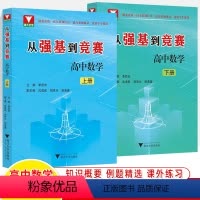 从强基到竞赛 高中数学[上下2册] [正版]从强基到竞赛高中数学上下册高考物理一本通计划立体几何解析排列导数一二三高考自