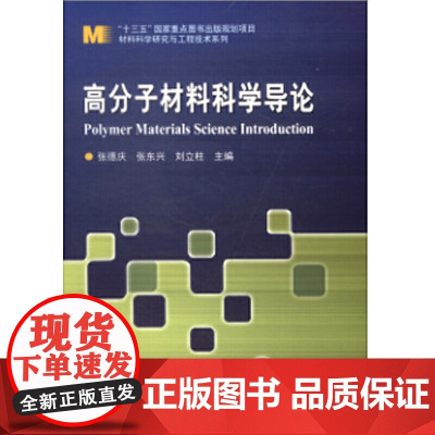 高分子材料科学导论