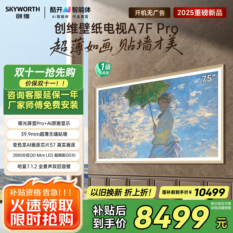 创维壁纸电视75A7F Pro 75英寸超薄壁画艺术mini led平板智能家电液晶电视机 国家补贴 A7E Pro升级