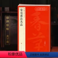 [正版]学海轩宋克书法名品中国碑帖名品87译文注释繁体旁注草书毛笔字帖书法临摹书籍急就章草书唐宋歌行卷真草书谱上海书画