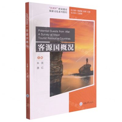 [N]客源国概况(新视界职业教育旅游文化系列教程)(汉英)-9787568928120