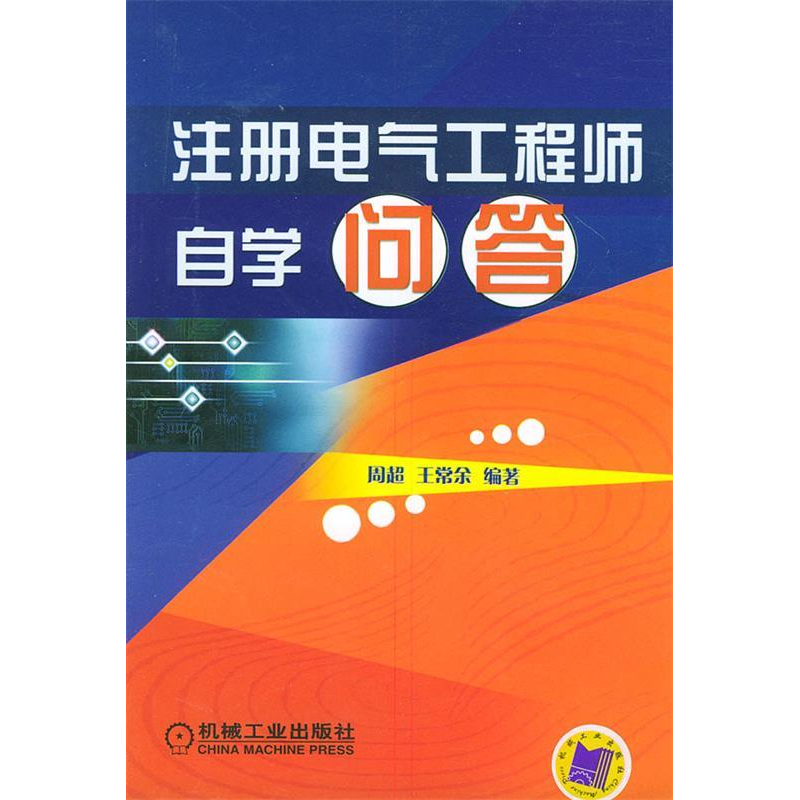 正版新书]注册电气工程师自学问答周超 王常余9787111154877