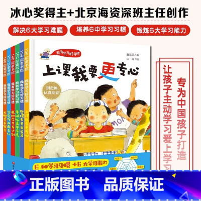 我有学习好习惯6册(精) [正版]我有学习好习惯(共6册)精装培养孩子专注力让孩子主动学习 小学生一二年级阅读课外书励志