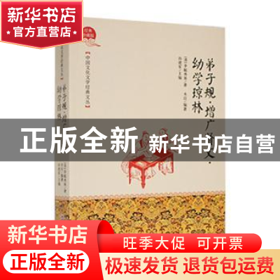 正版 弟子规·增广贤文·幼学琼林 (宋)沈括著 吉林文史出版社 9787