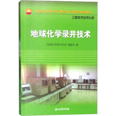 地球化学录井技术