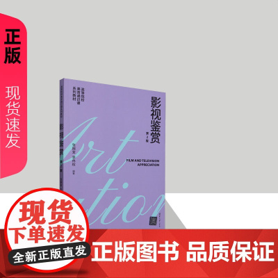 影视鉴赏第二版第2版 张婉宜 李伟权 9787302681298 清华大学出版社