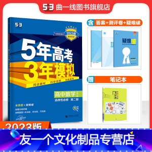 数学 高中通用 [友一个正版]配套新教材正品2023版5年高考3年模拟高中数学选择性必修第二册人教A版 高中数学全解全练