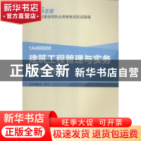 正版 建筑工程管理与实务应试指南:1A400000 本书编委会编写 中国