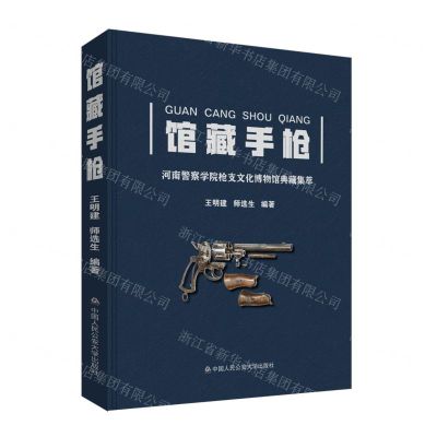 [N]馆藏手枪(河南警察学院枪支文化博物馆典藏集萃)(精)-9787565344527