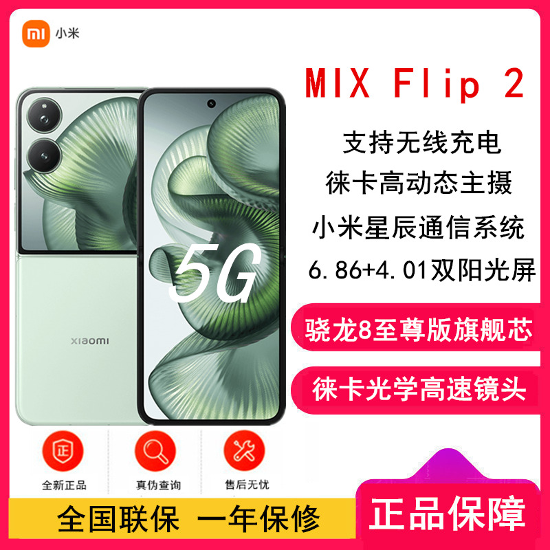 [全新]小米MIX Flip2 梅子青 12GB+256GB 小折叠屏 4.01大外屏 骁龙8至尊版 5G拍照AI手机