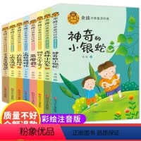 [全套8册]金波诗意童话 [正版]金波诗意童话经典注音版全套8册神奇的小银蛇小学生一年级二年级阅读课外书必读的书籍带拼音