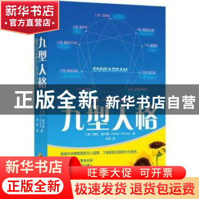 正版 九型人格 (美)海伦·帕尔默(Helen Palmer)著 华夏出版社 978