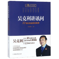 音像吴克利讲讯问(10堂纪检监察攻略课)吴克利