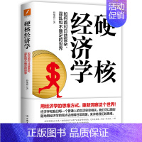 [正版]图书硬核经济学孙惟微9787505753778中国友谊出版公司