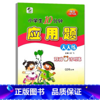 应用题(青岛版54制) 三年级下 [正版]小学生一二三四五六年级上册下册数学专项训练练习册人教版江苏苏教冀教西师青岛北师