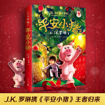 正版新书]平安小猪(英)J.K.罗琳 著 王梦达 译 (英)吉姆·菲尔德