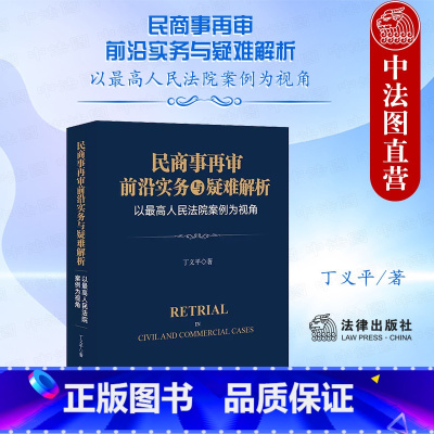[正版]中法图 民商事再审前沿实务与疑难解析 以人民法院案例为视角 民商事再审司法实务案例分析审判程序法律工具书