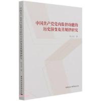 正版新书]中国共产党党内监督功能的历史演变及其规律研究杨云成