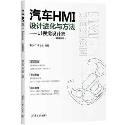 正版新书]汽车HMI设计进化与方法—UI视觉设计篇(微视频版)董