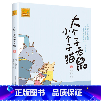 注音版:第9册 [正版]大个子老鼠小个子猫全套40册注音版一二三年级课外书目周锐著6-8-10周岁童话故事书小学生课外阅