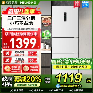 离子净美菱271升三门冰箱 59.6cm窄机身小冰箱1级能效风冷无霜净味家用电冰箱换新消费补贴BCD-271WP3CX白