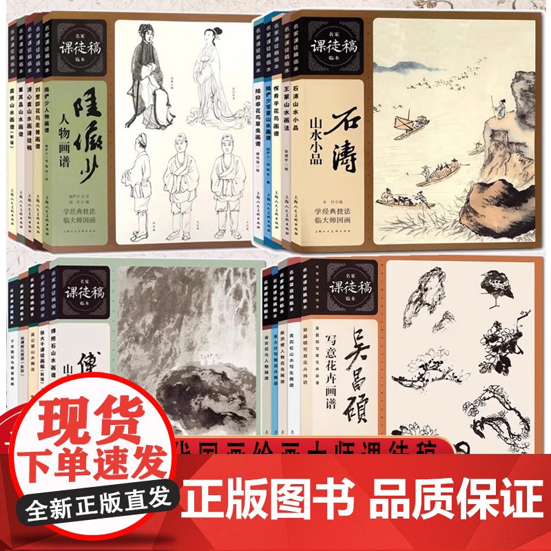 [单册可选]名家课徒稿临本系列全套历代绘画大师山水人物花鸟草虫作品集画册临摹吴昌硕黄宾虹张大千石涛齐白石陆抑非绘画技法书