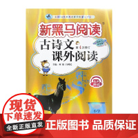 新黑马阅读丛书:古诗文课外阅读.小学六年级(第4次修订)