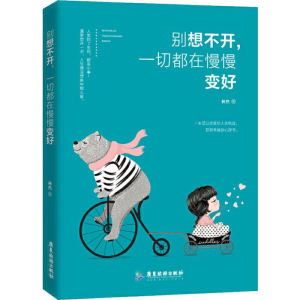 [M]别想不开,一切都在慢慢变好 林然 著 -9787557013844