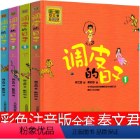调皮的日子全4册[彩绘注音版] [正版] 调皮的日子 秦文君著 全套3册小布老虎丛书系列彩图无注音儿童书籍6-12岁小学