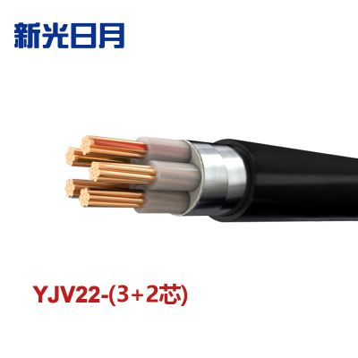 新光日月 交联聚乙烯绝缘铠装电力电缆YJV22(3+2芯)25平方/每米