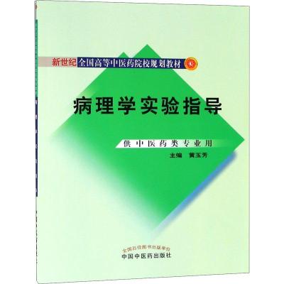 病理学实验指导(供中医药类专业用)——新世纪全国高等中医药院校规划教材